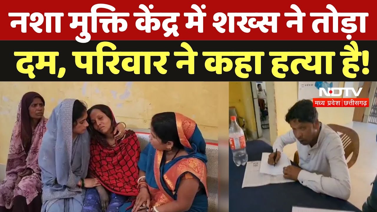 Surajpur News: नशा मुक्ति केंद्र में शख्स ने तोड़ा दम तो परिवार ने कहा हत्या है! | Chhattisgarh
