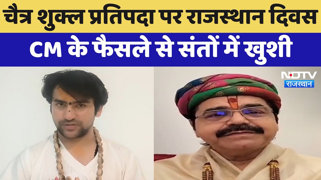 Rajasthan Diwas: हिंदू नव वर्ष पर मनाया राजस्थान दिवस, CM Bhajanlal के फैसले से Saints में खुशी