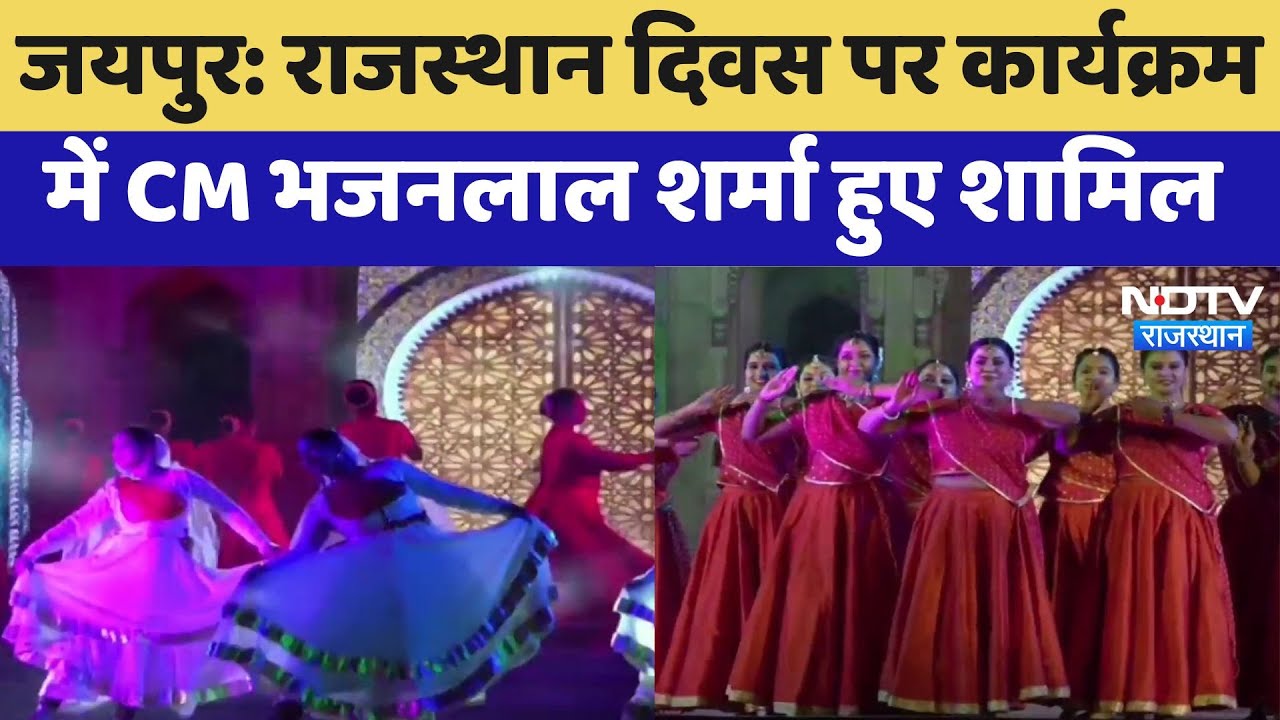 Rajasthan Diwas पर कार्यक्रम में CM Bhajanlal Sharma हुए शामिल | Jaipur News | Latest News