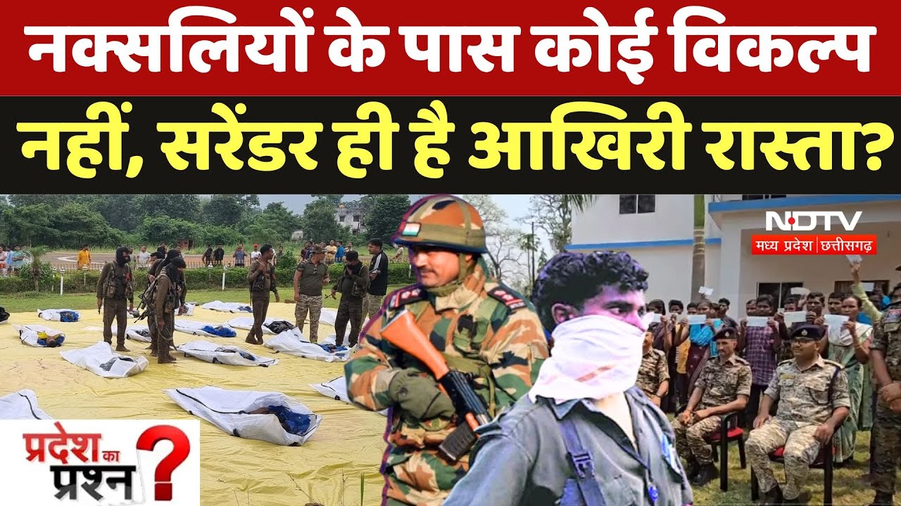 50 Mega Naxal Surrender: Encounter के डर से 50 नक्सलियों ने डाले हथियार, सरेंडर ही है आखिरी रास्ता?