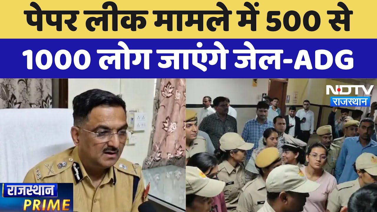 Rajasthan Paper Leak पर ADG का बड़ा बयान, 500 से 1000 लोग जाएंगे जेल | Latest News