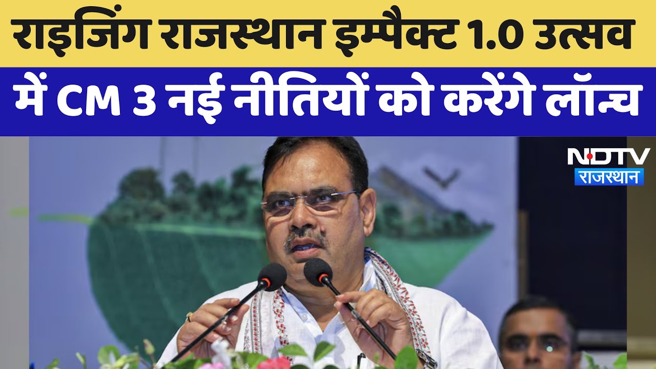 Rising Rajasthan Impact 1.0 उत्सव में CM Bhajanlal 3 नई नीतियों को करेंगे Launch | Latest News