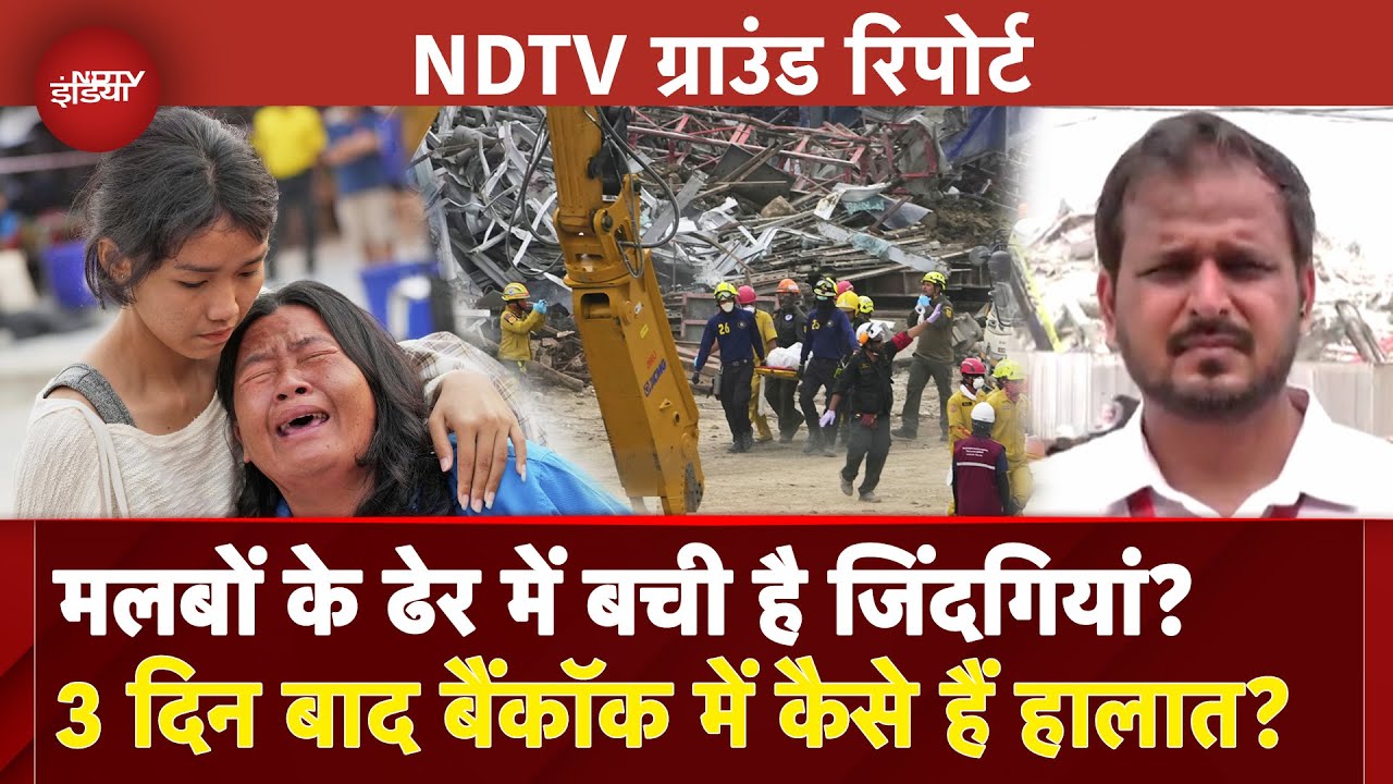 Myanmar Bangkok Earthquake Update: सैंकड़ों के फंसे होने का अनुमान...3 दिन बाद कैसा है बैंकॉक का हाल?
