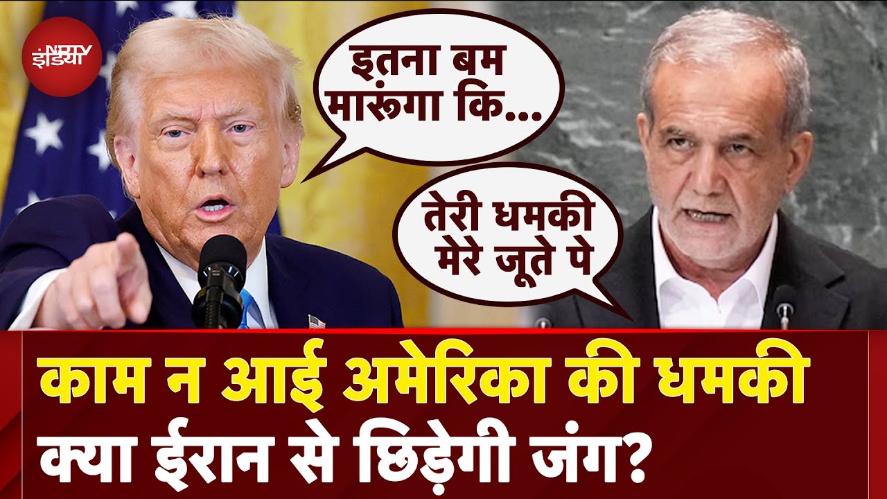 Donald Trump Threat: बमबारी, Tariff सब लाया पर Iran को America डरा नहीं पाया...अब क्या करेंगे ट्रंप? Donald Trump Threat: बमबारी, Tariff सब लाया पर Iran को America डरा नहीं पाया...अब क्या करेंगे ट्रंप?