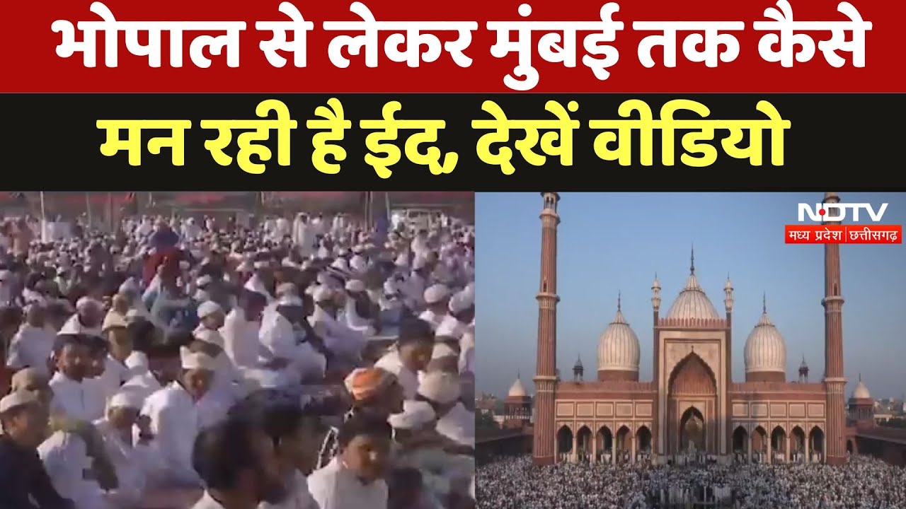 EID 2025 : देशभर में इस तरह मनाया जा रहा है Eid Al-Fitr, देखिये Video