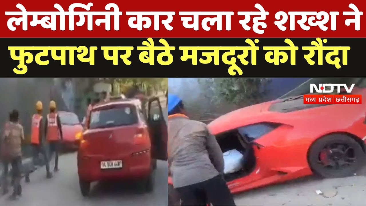 Noida Accident: Lamborghini Car चला रहे युवक ने फुटपाथ पर बैठे कई Laborers को रौंदा