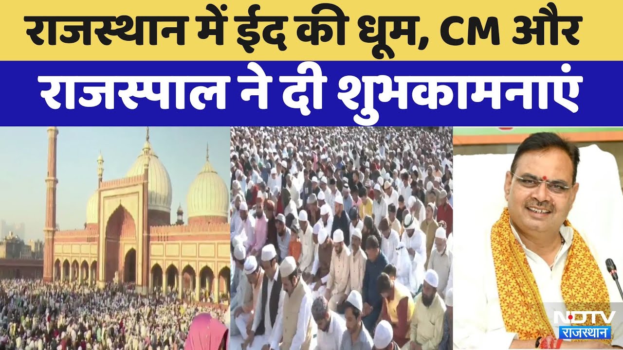 Rajasthan में Eid की धूम, CM Bhajanlal और राजस्पाल ने दी शुभकामनाएं