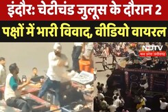 Indore News: Chetichand Indore में जुलूस के दौरान 2 पक्षों में जबरदस्त मारपीट, Video Viral Indore News: Chetichand Indore में जुलूस के दौरान 2 पक्षों में जबरदस्त मारपीट, Video Viral