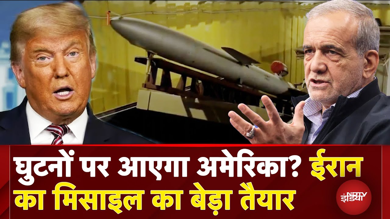 Donald Trump Attack Threat: हमारी मिसाइलें तैयार हैं... ट्रंप की चेतावनी का Iran ने ऐसे दिया जवाब Donald Trump Attack Threat: हमारी मिसाइलें तैयार हैं... ट्रंप की चेतावनी का Iran ने ऐसे दिया जवाब
