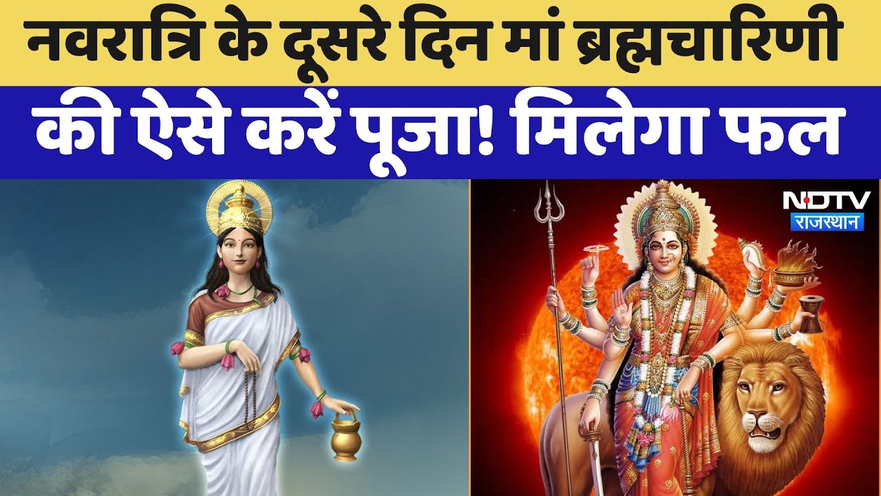Chaitra Navratri:पूरी होगी मनोकामनाएं,अगर नवरात्रि के दूसरे दिन Maa Brahmacharini की ऐसे करेंगे पूजा