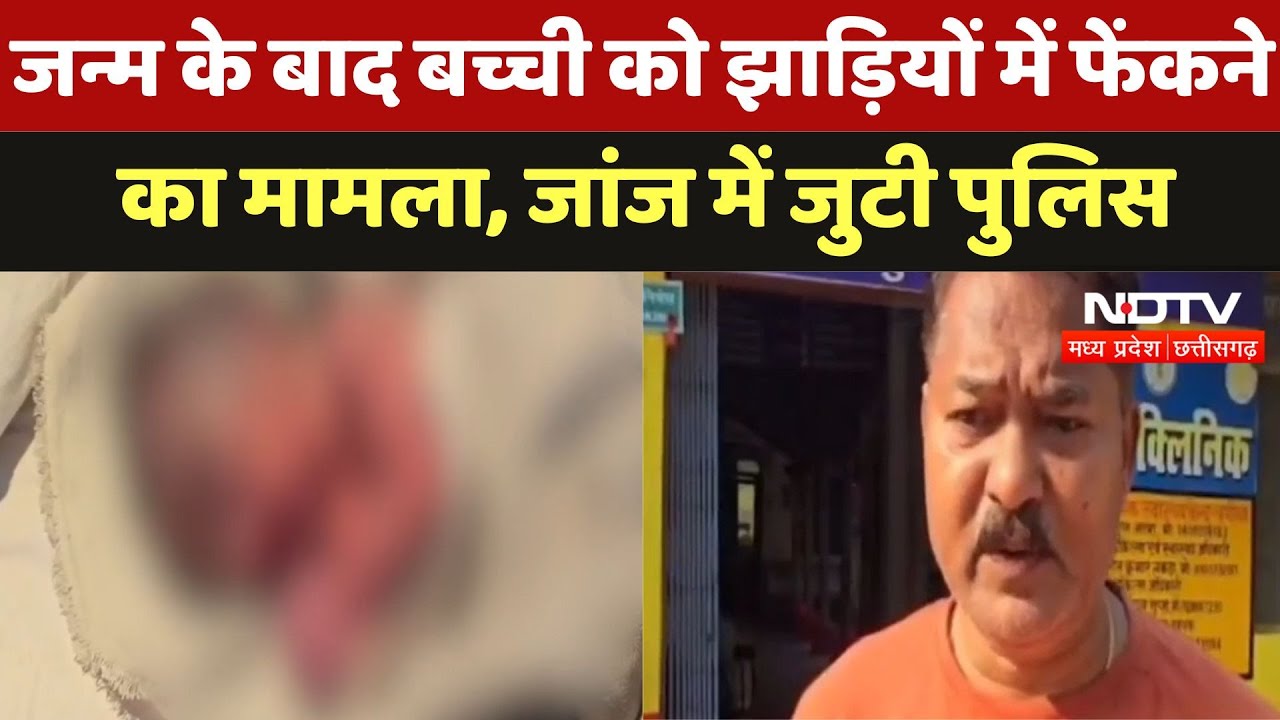 Jaspur News:Birth के बाद बच्ची को झाड़ियों में फेंका, जहाँ चीटियों के काटने से बच्ची घायल, इलाज जारी