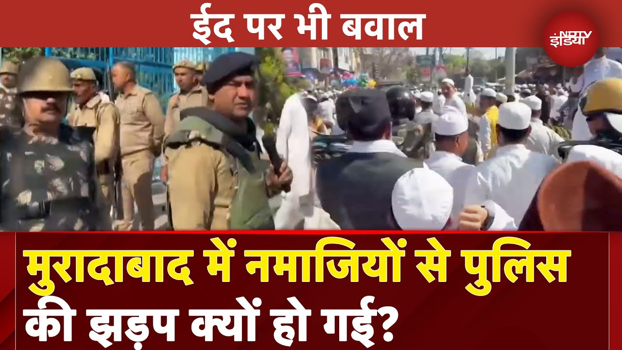 UP News: Moradabad में Eid की Namaz के दौरान हंगामा, Police और नमाजियों के बीच झड़प | Eid 2025 UP News: Moradabad में Eid की Namaz के दौरान हंगामा, Police और नमाजियों के बीच झड़प | Eid 2025