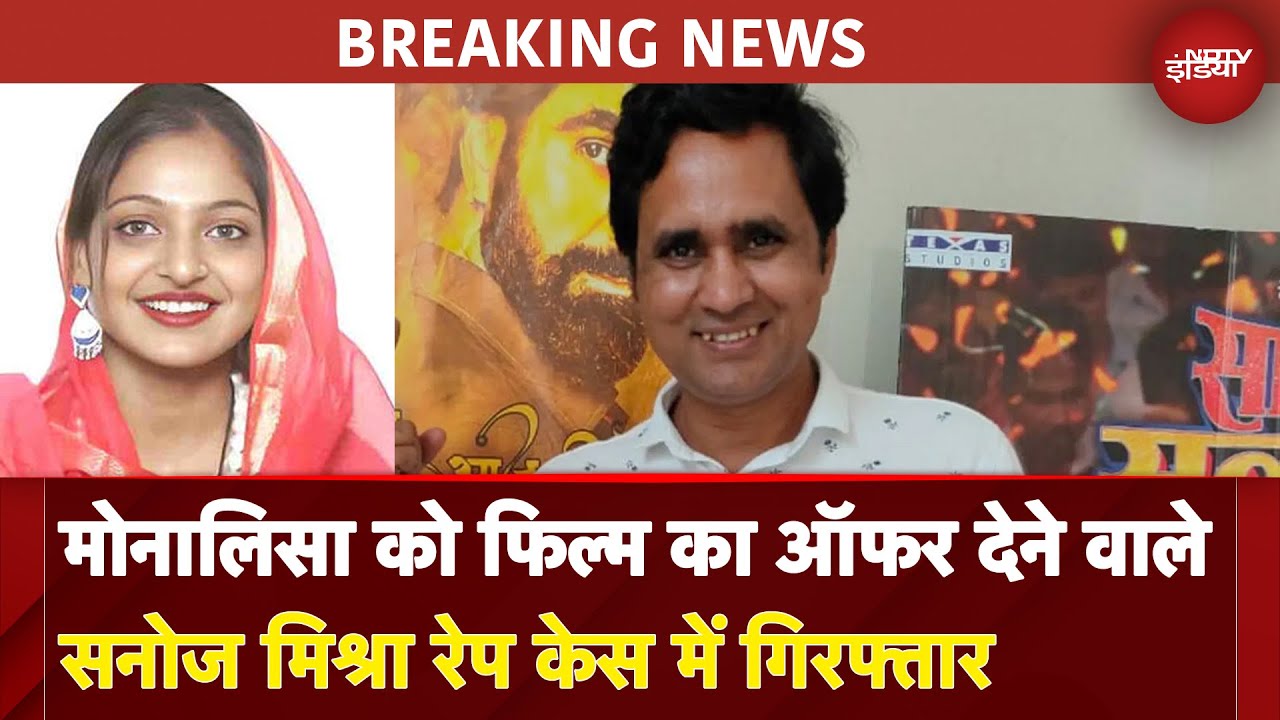 Director Sanoj Mishra Arrested: Monalisa को फिल्म का ऑफर देने वाले सनोज मिश्रा रेप केस में गिरफ्तार