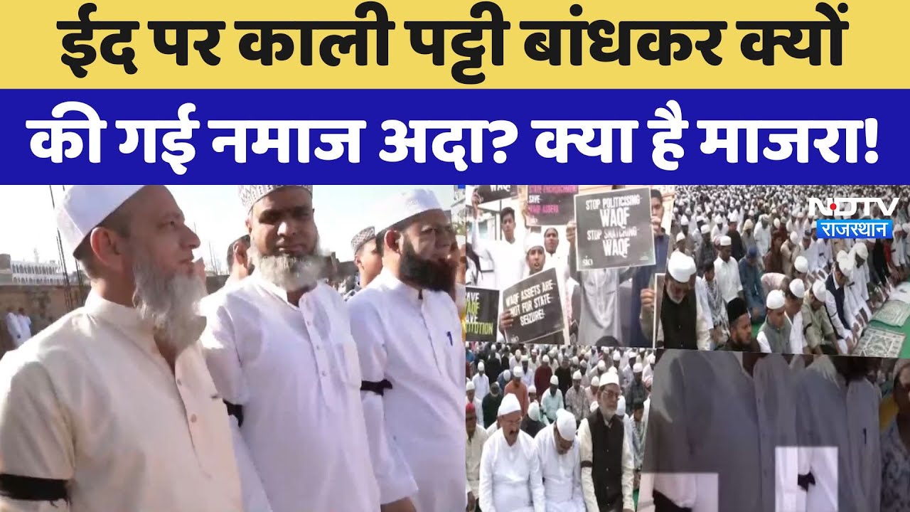 Wakf Amendment Bill:ईद की नमाज में भी दिखा Wakf Bill का विरोध, नमाजियों ने बांधी काली पट्टी