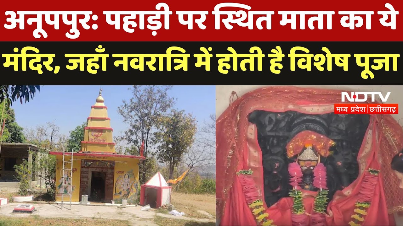 Anuppur की पहाड़ी पर स्थित है Mata Birsani Devi Temple, जहाँ Navratri में होती है विशेष पूजा अर्चना Anuppur की पहाड़ी पर स्थित है Mata Birsani Devi Temple, जहाँ Navratri में होती है विशेष पूजा अर्चना