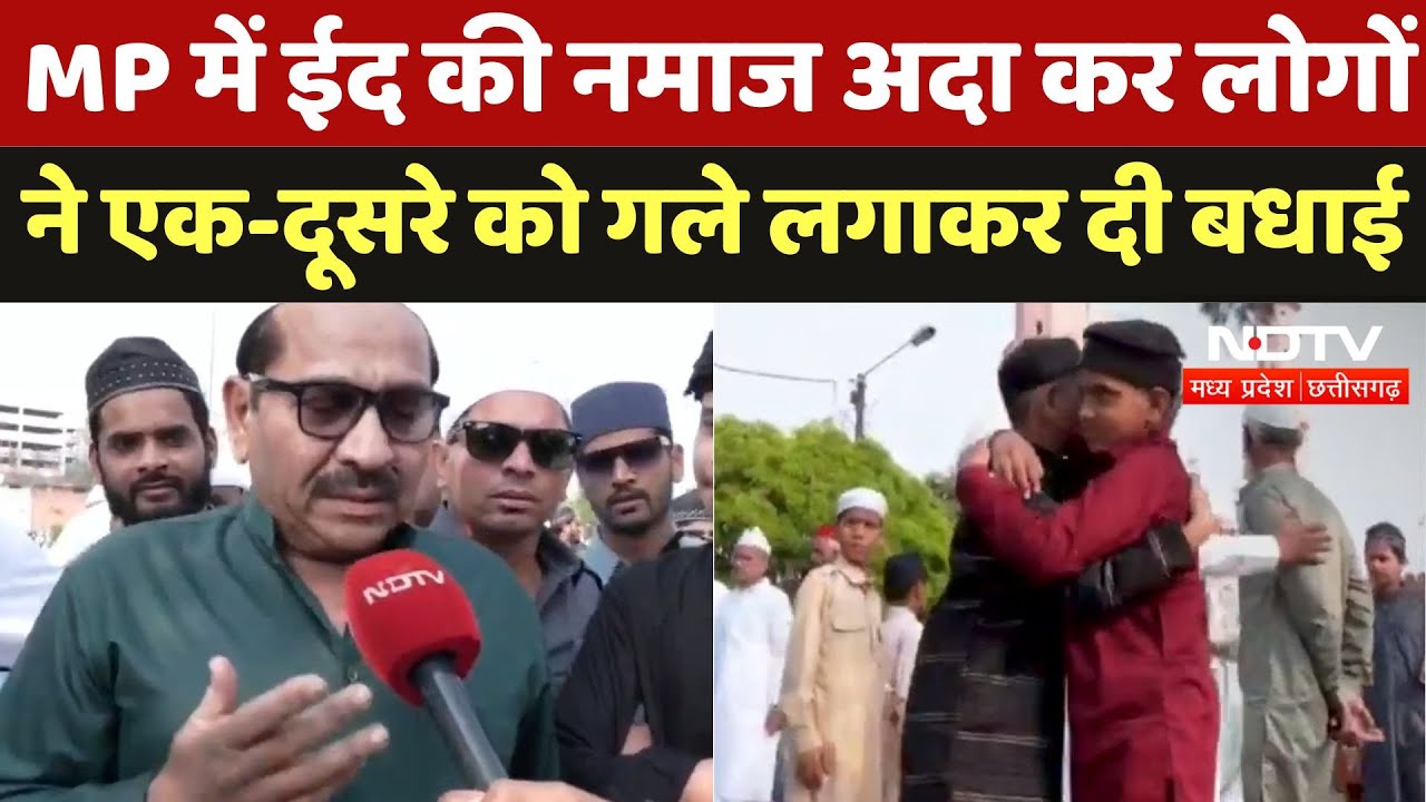 EID 2025 : MP में धूमधाम से मनाई गई ईद जिसके बाद लोगों अमन-शांति मांगी दुआ