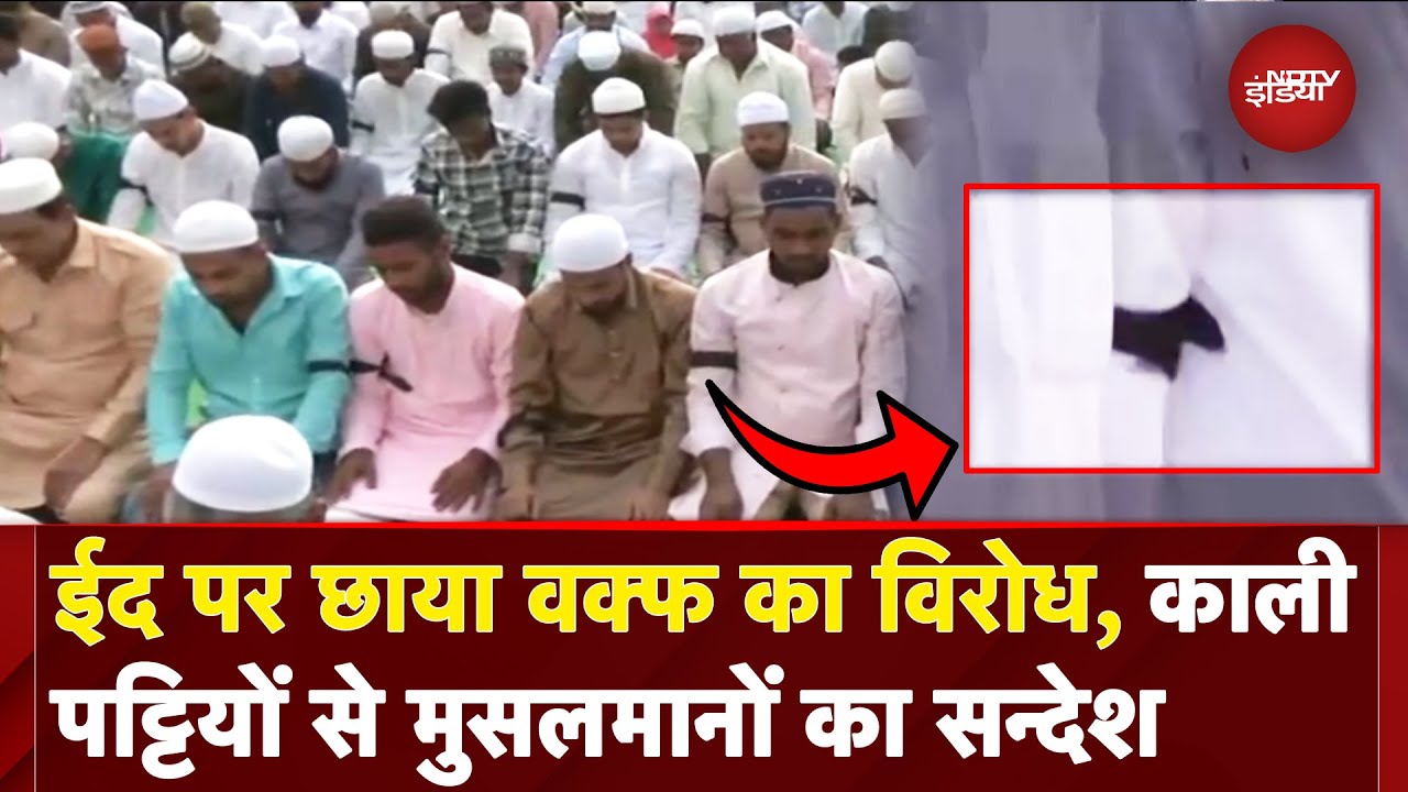 Eid की Namaz में भी दिखा Waqf Bill का विरोध, नमाजियों ने बांधी काली पट्टी | Eid 2025 | NDTV India Eid की Namaz में भी दिखा Waqf Bill का विरोध, नमाजियों ने बांधी काली पट्टी | Eid 2025 | NDTV India
