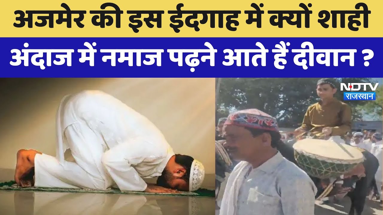 Eid 2025: Ajmer की इस ईदगाह में क्यों शाही अंदाज में नमाज पढ़ने आते हैं दीवान ?