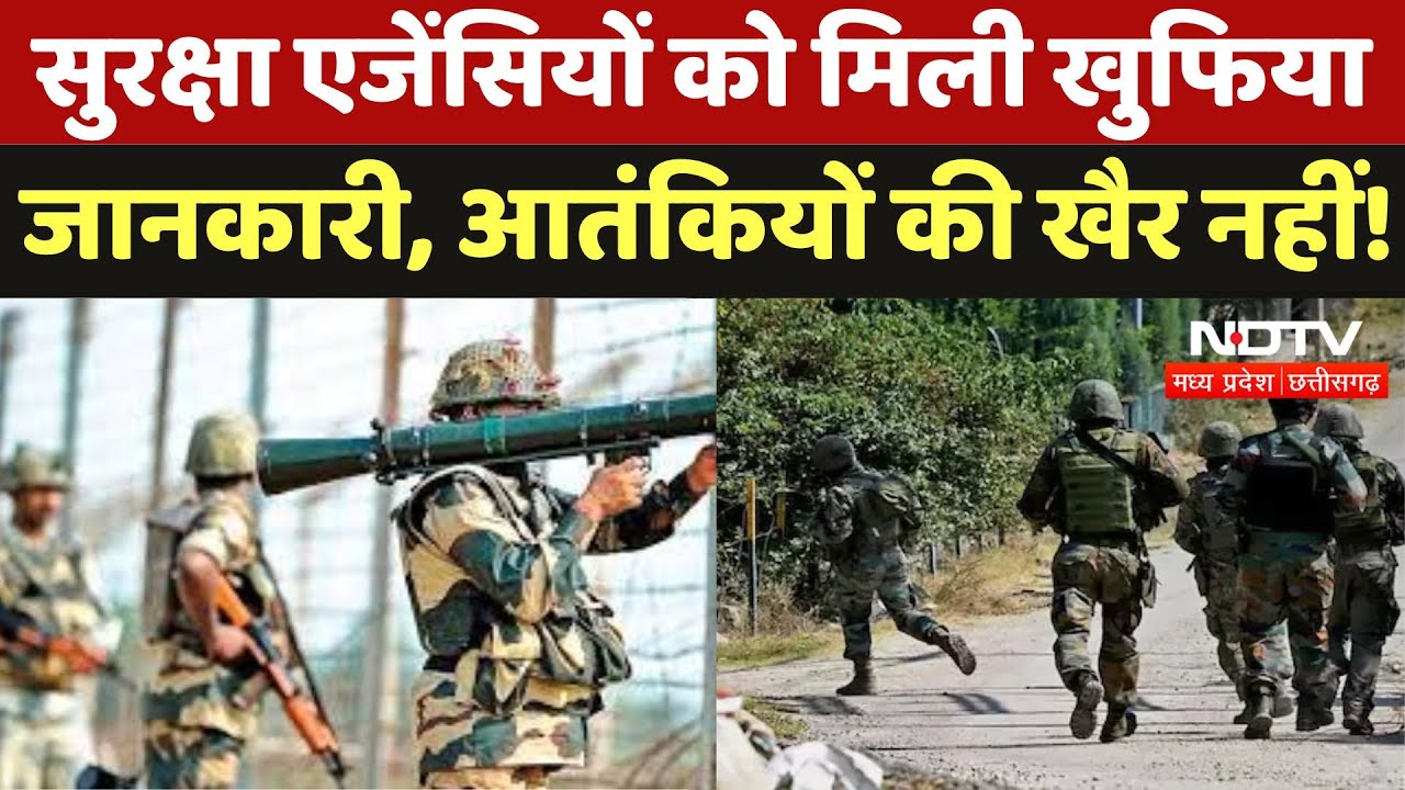 Terrorist In J&K : सुरक्षा Agencies को मिली खुफिया जानकारी, आतंकियों की खैर नहीं ! Terrorist In J&K : सुरक्षा Agencies को मिली खुफिया जानकारी, आतंकियों की खैर नहीं !