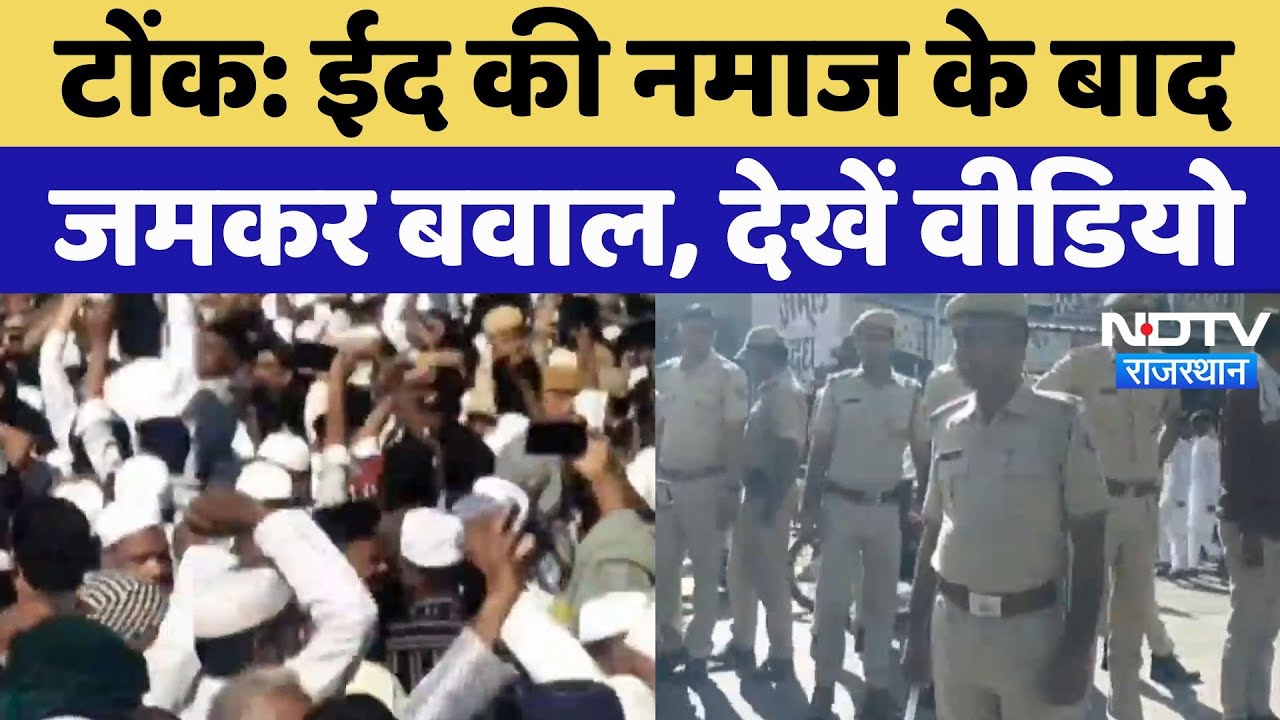Eid Ul Fitr 2025: ईद की नमाज के बाद Tonk में जमकर बवाल, देखिए Video | Rajasthan News Eid Ul Fitr 2025: ईद की नमाज के बाद Tonk में जमकर बवाल, देखिए Video | Rajasthan News