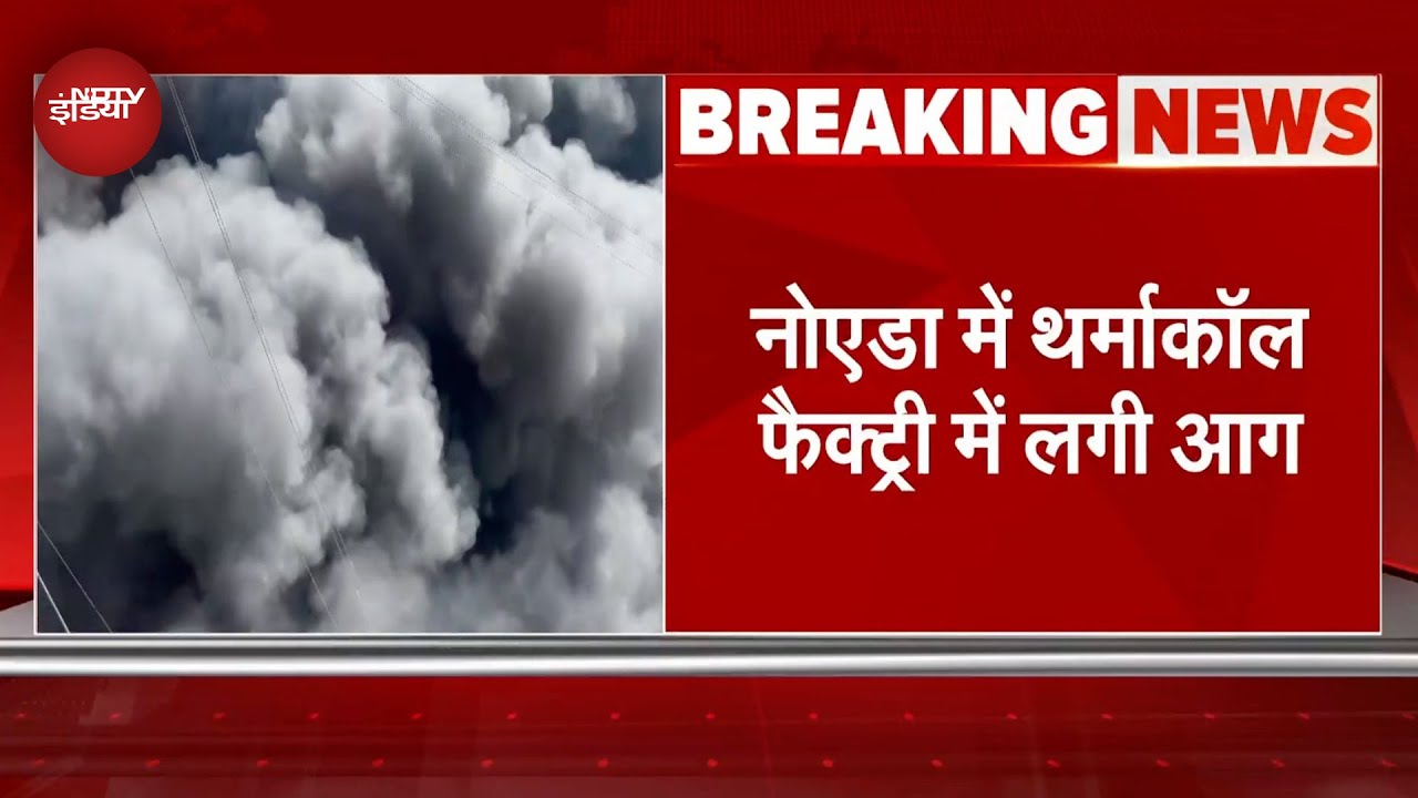 Greater Noida Fire News: नोएडा में थर्माकॉल फैक्ट्री में लगी आग, पूरे इलाके में छाया काला धुआं Greater Noida Fire News: नोएडा में थर्माकॉल फैक्ट्री में लगी आग, पूरे इलाके में छाया काला धुआं