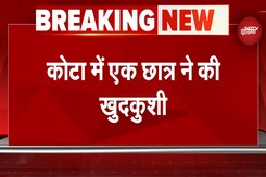 Kota News: कोटा में एक छात्र ने की खुदकुशी,  JEE Advance से 2 दिन पहले किया सुसाइड Kota News: कोटा में एक छात्र ने की खुदकुशी,  JEE Advance से 2 दिन पहले किया सुसाइड