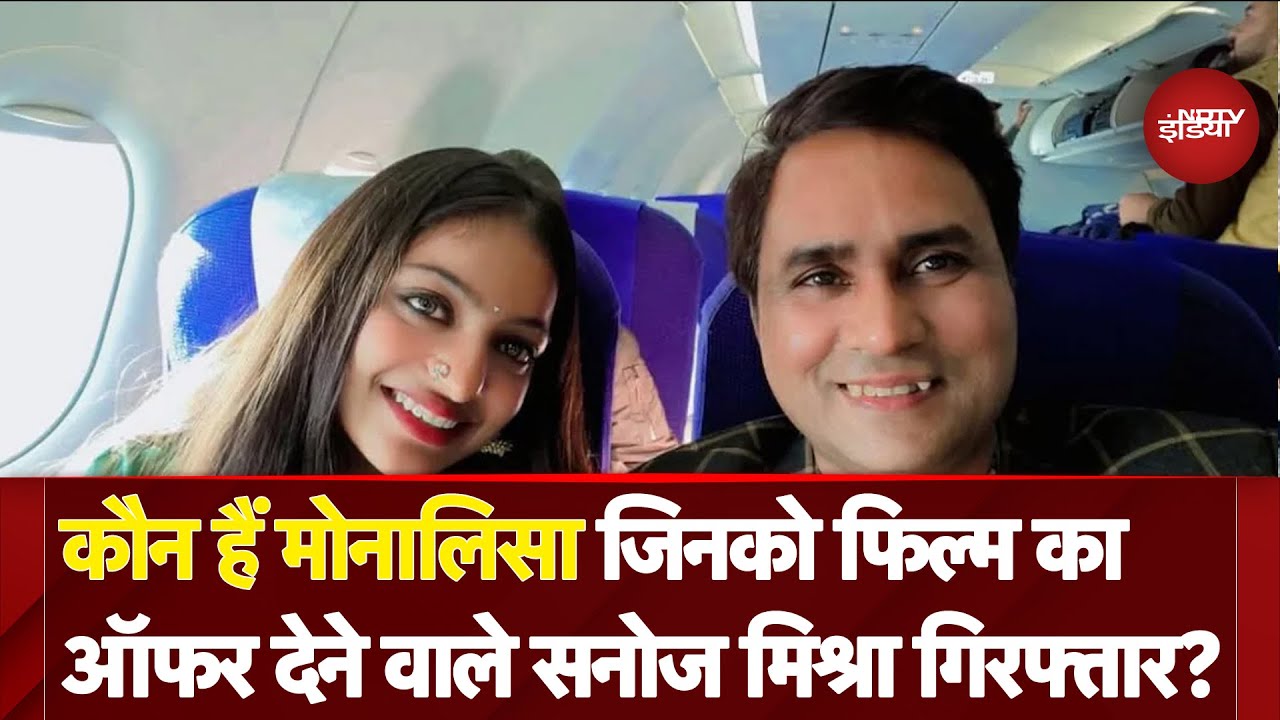 Director Sanoj Mishra Arrested: कौन हैं मोनालिसा को फिल्म का ऑफर देने वाले सनोज मिश्रा? Director Sanoj Mishra Arrested: कौन हैं मोनालिसा को फिल्म का ऑफर देने वाले सनोज मिश्रा?