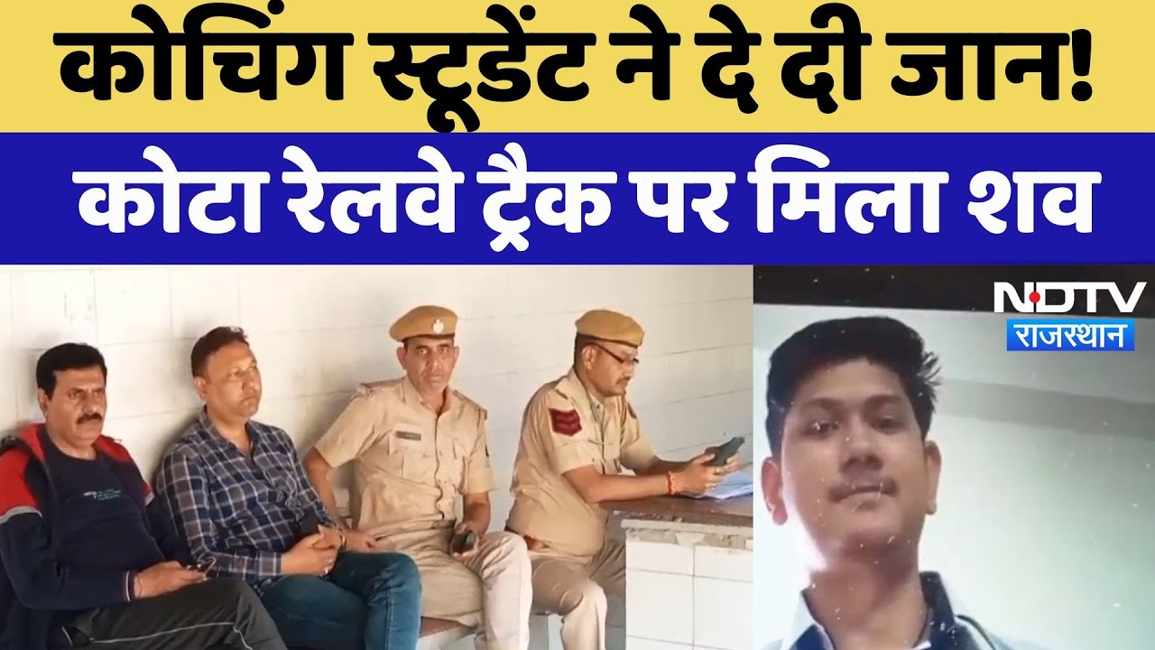 Kota Suicide:  कोटा में एक और Coaching Student ने दे दी जान! Railway Trackपर मिला शव |Rajasthan News