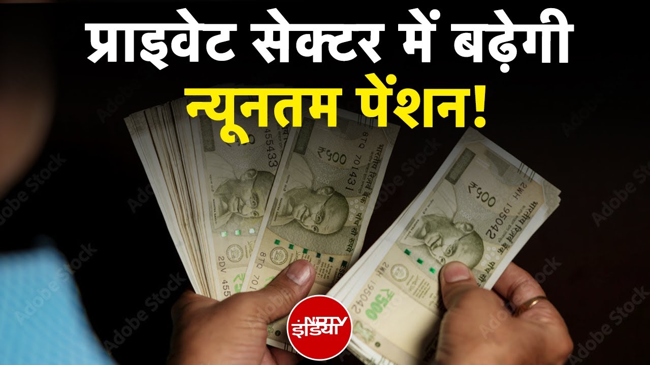 Private Sector: Minimum Pension में इज़ाफ़े की सिफ़ारिश....संसदीय समिति ने जगाई उम्मीद