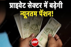 Private Sector: Minimum Pension में इज़ाफ़े की सिफ़ारिश....संसदीय समिति ने जगाई उम्मीद Private Sector: Minimum Pension में इज़ाफ़े की सिफ़ारिश....संसदीय समिति ने जगाई उम्मीद