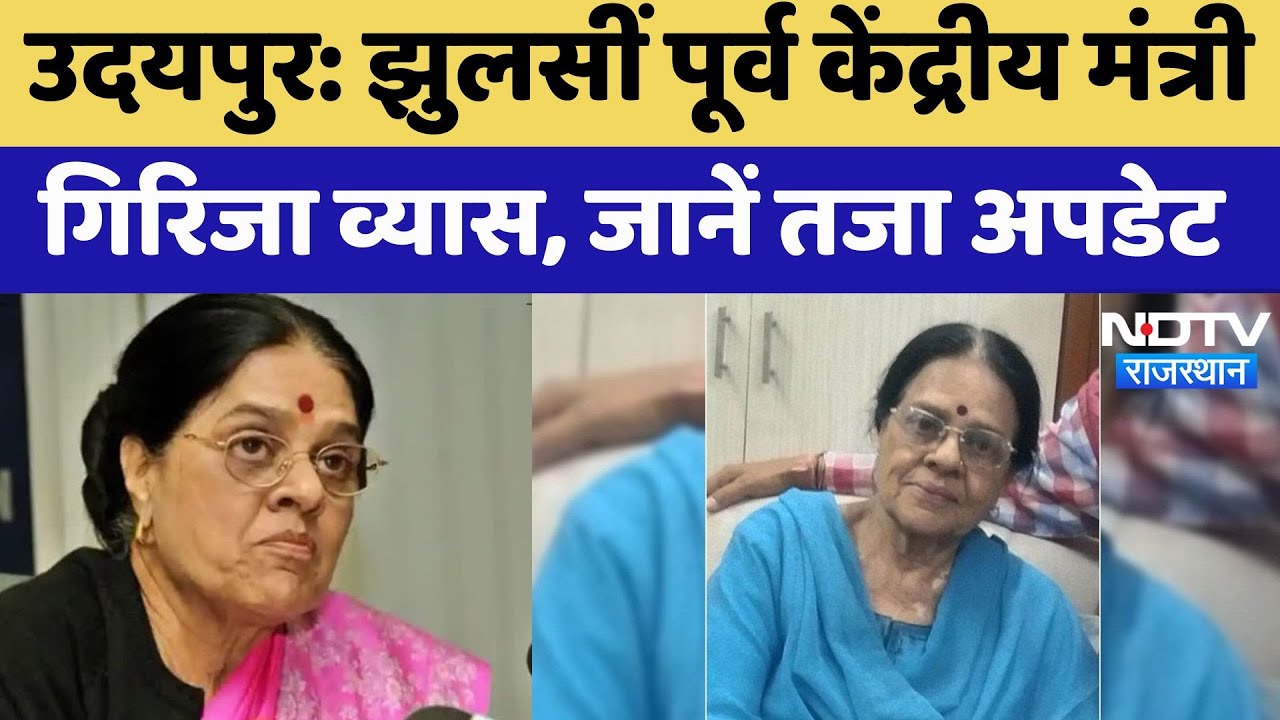 Girija Vyas: झुलसीं पूर्व केंद्रीय मंत्री गिरिजा व्यास, गणगौर की पूजा करते समय चुनरी में लगी आग