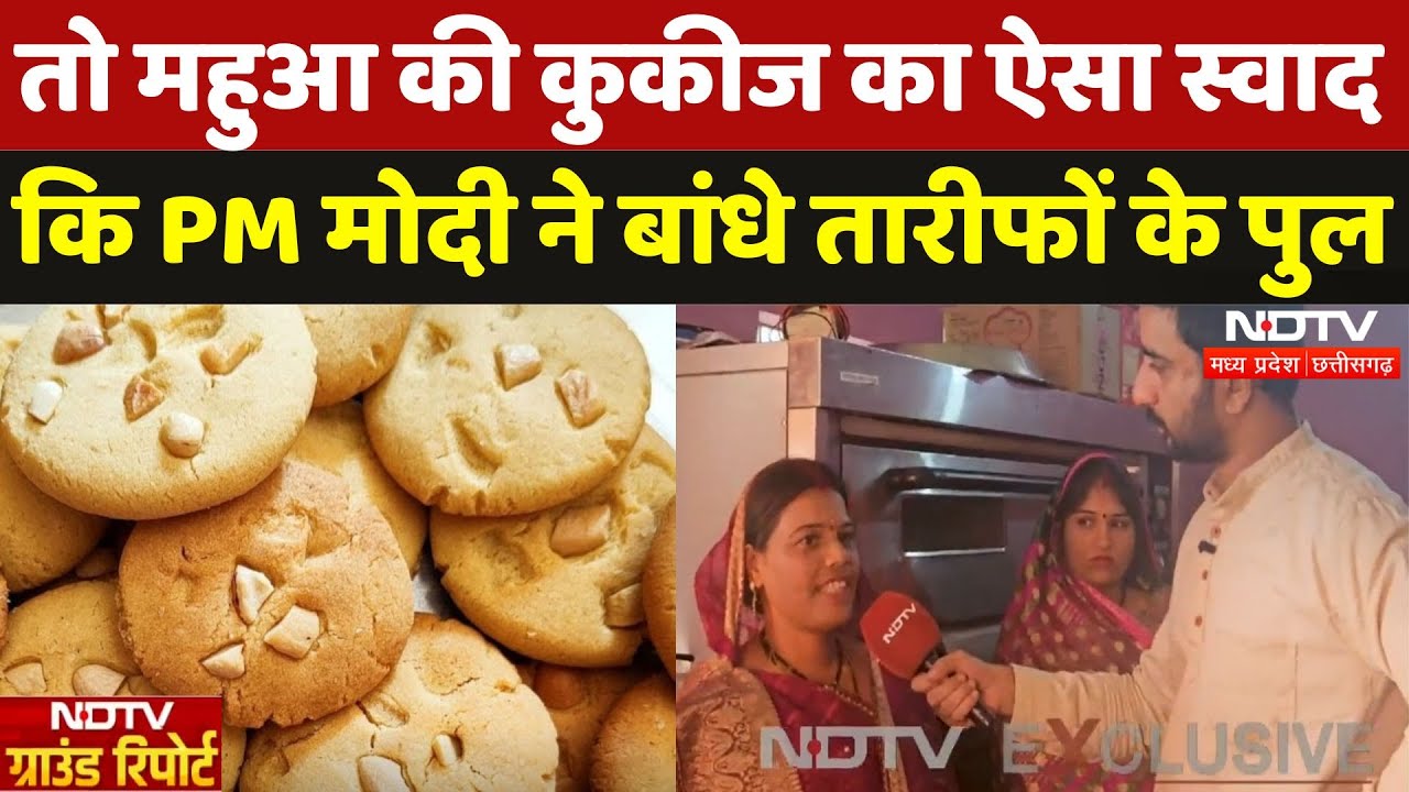 Mahua की Cookies की क्या है कहानी ? जिसका PM Modi ने 'Man Ki Baat'में क‍िया ज‍िक्र | Madhya Pradesh