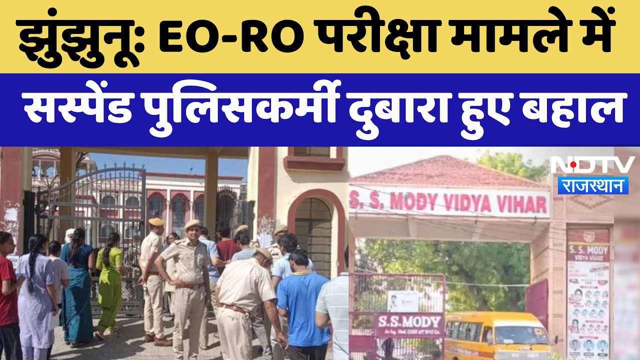 EO-RO Exam News: Suspend पुलिसकर्मियों को किया गया बहाल | Jhunjhunu New| SOP | Rajasthan Police EO-RO Exam News: Suspend पुलिसकर्मियों को किया गया बहाल | Jhunjhunu New| SOP | Rajasthan Police
