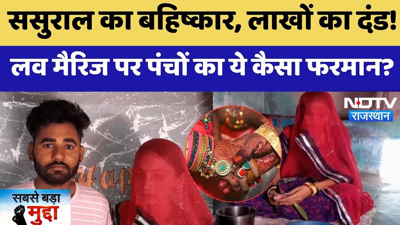 Jalore Love Marriage: शादी में शगुन की जगह मिली सजा, पंचायत ने ठोका 12 लाख का जुर्माना | Rajasthan