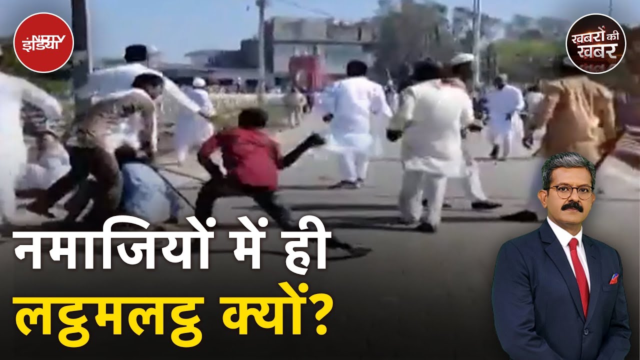 Eid Namaz Clash: Meerut से Nuh तक ईद के मौके पर आपस में क्यों भिड़ गए नमाजी? | Khabron Ki Khabar