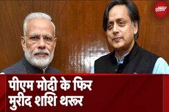 Shashi Tharoor On PM Modi: Congress ने PM Modi की तारीफ क्यों की? वैक्सीन मैत्री पर थरूर का बयान Shashi Tharoor On PM Modi: Congress ने PM Modi की तारीफ क्यों की? वैक्सीन मैत्री पर थरूर का बयान