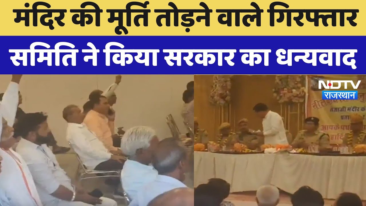 Tejaji Mandir Vandalized Case: मंदिर की मूर्ति तोड़ने वाले गिरफ्तार, समिति ने किया सरकार का धन्यवाद