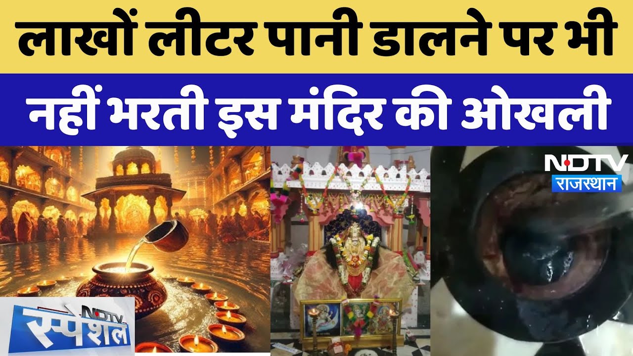 Pali Shitla Mata Temple: आखिर कैसे लाखों लीटर पानी समा लेती है मंदिर में बनी यह ओखली | Mystery |News
