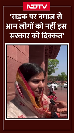 Namaz Controversy: सड़क पर नमाज से आम लोगों को नहीं इस सरकार को दिक्कत- MP Iqra Hasan