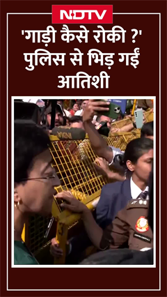 Delhi: पूर्व सीएम Atishi की Police से हुई जोरदार बहस, कहा- गाड़ी को कैसे रोका ?