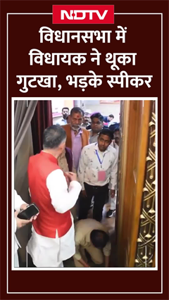 UP Vidhansabha में पान मसाला थूकने वाले विधायक पर जब भड़के स्पीकर कहा, मैं नाम नहीं बताऊगा लेकिन UP Vidhansabha में पान मसाला थूकने वाले विधायक पर जब भड़के स्पीकर कहा, मैं नाम नहीं बताऊगा लेकिन