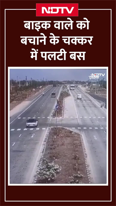 Maharashtra: Bike वाले को बचाने के चक्कर में पलटी बस | Bus Accident Viral Video | SHORTS Maharashtra: Bike वाले को बचाने के चक्कर में पलटी बस | Bus Accident Viral Video | SHORTS