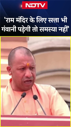 Video: Ram Mandir के लिए सत्ता भी गंवानी पड़ेगी तो समस्या नहीं : CM Yogi | Ayodhya | UP News | Shorts
