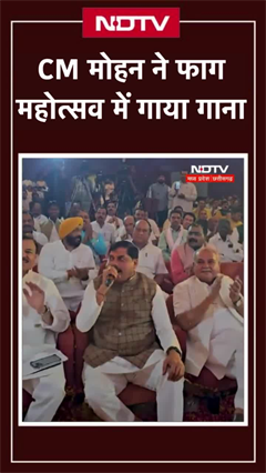 Bhopal: CM Mohan Yadav ने फाग महोत्सव में गाया गाना | MP News | SHORTS | NDTV India