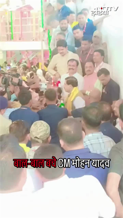 MP News: बाल-बाल बचे मध्यप्रदेश के CM Mohan Yadav अशोकनगर में टूटी VIP सीढ़ी | Viral Video | SHORTS