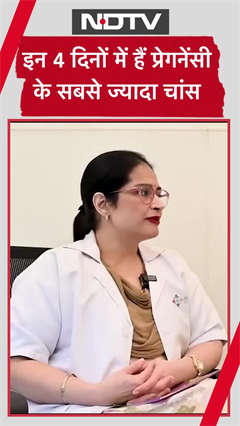 इन 4 दिनों में हैं Pregnancy के सबसे ज्यादा चांस | Calculating Your Monthly Fertility Window |SHORTS इन 4 दिनों में हैं Pregnancy के सबसे ज्यादा चांस | Calculating Your Monthly Fertility Window |SHORTS