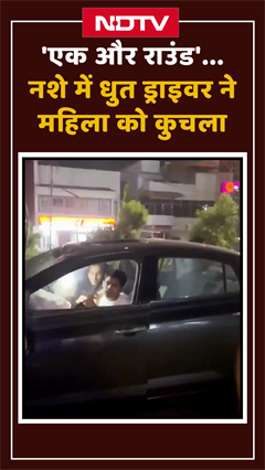 'एक और राउंड'... Vadodara में नशे में धुत ड्राइवर ने महिला को कुचला, मौत | Shorts