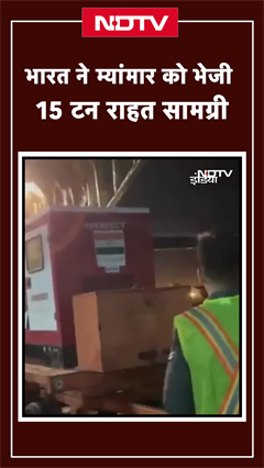 Myanmar Earthquake: भयानक भूंकप की मार झेल रहे म्यांमार के लिए भारत ने भेजी 15 टन मदद
