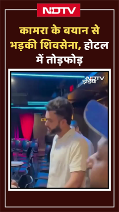Kunal Kamra के बयान से भड़की Shiv Sena, होटल में तोड़फोड़ | Shorts