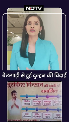 Ghaziabad: बैलगाड़ी से हुई दुल्हन की विदाई | Viral Video | SHORTS